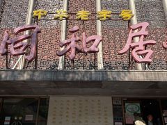 门面-同和居(月坛店)