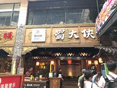 门面-蜀大侠火锅(寰球文化地标·总府店)
