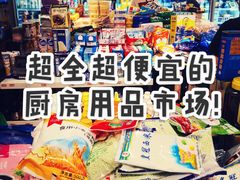 -南泰百货批发市场