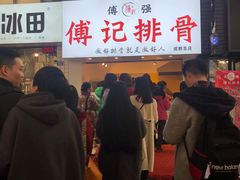 -傅强排骨(成都总店)