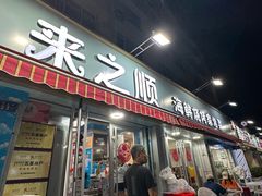-来之顺海鲜菜馆·青岛菜(栈桥店)
