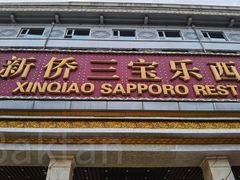 -新侨三宝乐面包店(崇文门店)