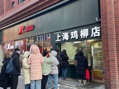 -上海鸡柳店(中街盛京大家庭店)