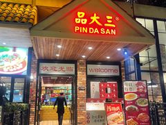 -品大三·经典淮扬菜(大行宫店)