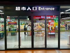 -果蔬好生活超市(乐堤港店)