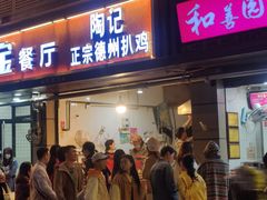 门面-陶记正宗德州扒鸡(科巷店)