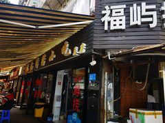 门面-福屿鲜捞小吃·捞化(福屿总店)
