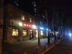 -湘肠香火锅店(团结湖店)