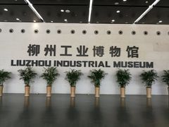 -柳州工业博物馆