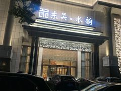 -东吴水韵(吴中店)