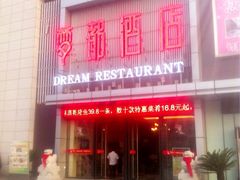 门面-梦都海鲜酒家(万达广场江桥店)