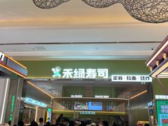-禾绿寿司·定食·拉面·烧炸(宝安大仟里店)