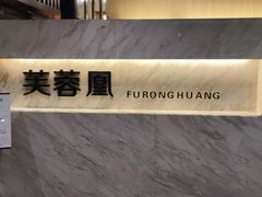 景观位-芙蓉凰花园酒楼