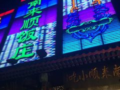 门面-南来顺饭庄·清真(南菜园店)