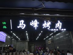 门面-清真·马峰烤肉(小学习北巷店)
