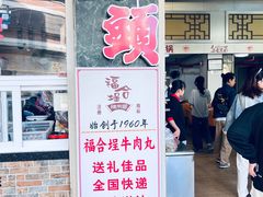 -福合埕牛肉丸(福平路店)