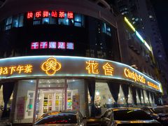 门面-花舍·新派粤菜·西餐·下午茶(亚运村·鸟巢店)