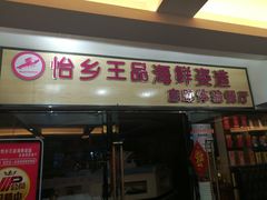 门面-怡乡王品海鲜姿造自助体验餐厅(大岛商业广场店)