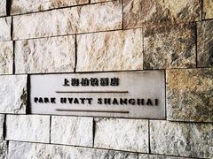 -上海柏悦酒店