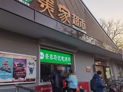 门面-景泰马记电烤串