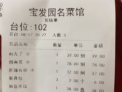 -宝发园名菜馆