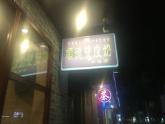 门面-正德顺順德雙皮奶(中信店)