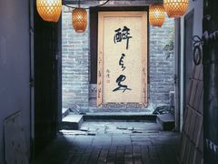 门面-醉长安(南门总店)