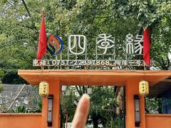 -陶缘一号·四季缘·老字号顺德菜·户外婚礼家宴(西滘店)