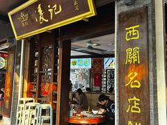 -凌记(泮塘路店)