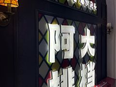 -阿大排档(长春这有山店)