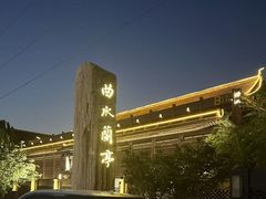 -曲水兰亭(北京四惠店)