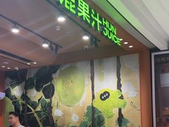 -混果汁(福田领展中心城店)