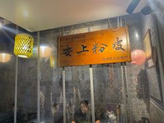 -安上粉皮.非遗手工小吃(骑龙巷店)