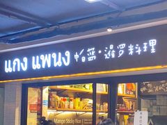 门面-帕蓝·暹罗料理(曲阳店)
