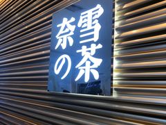 门面-奈雪的茶(赛格店)