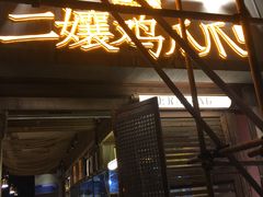 门面-二孃鸡爪爪(东风路总店)