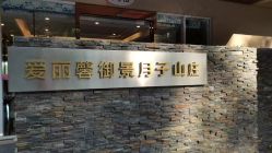 -禧月荟·爱丽馨月子中心(山庄店)