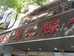 -赵记粽子(司前街店)