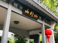 门面-山外山菜馆(玉泉路店)