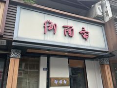 门面-御面斋精品面馆