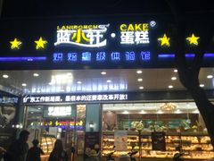 门面-蓝小轩蛋糕·面包(趣春店)