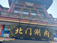 -北门涮肉·铜锅涮肉·烤鸭·京味菜(南锣鼓巷店)