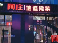门面-阿庄新豫菜(航海东路店)