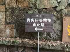 -九曲溪竹筏码头