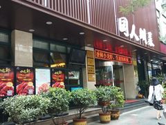 门面-国人川菜(李家村建东街店)