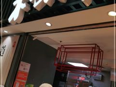 门面-和府捞面(东直门银座店)