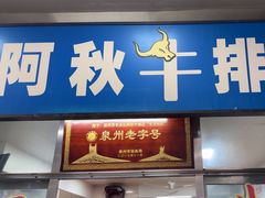 -阿秋牛排(湖心街店)