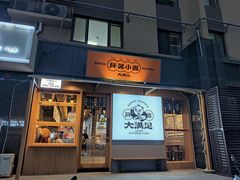 门面-亚皆老街南宁老友粉·米粉(印象城店)