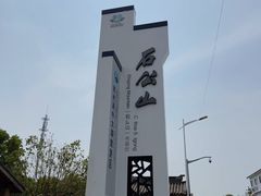 -苏州吴中太湖旅游区