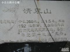 -野三坡清泉山风景区